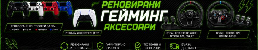 Реновирани аксесоари от PlayGame.bg